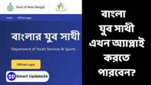 Banglar Yuba Sathi Scheme